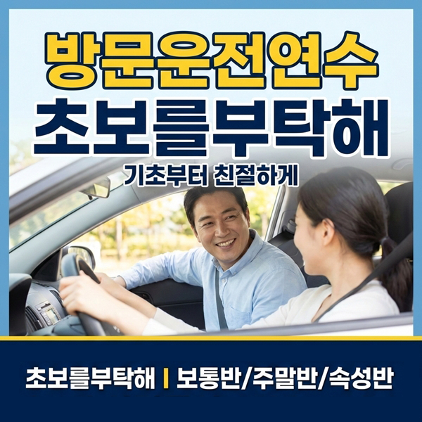 의왕운전연수 초보를부탁해